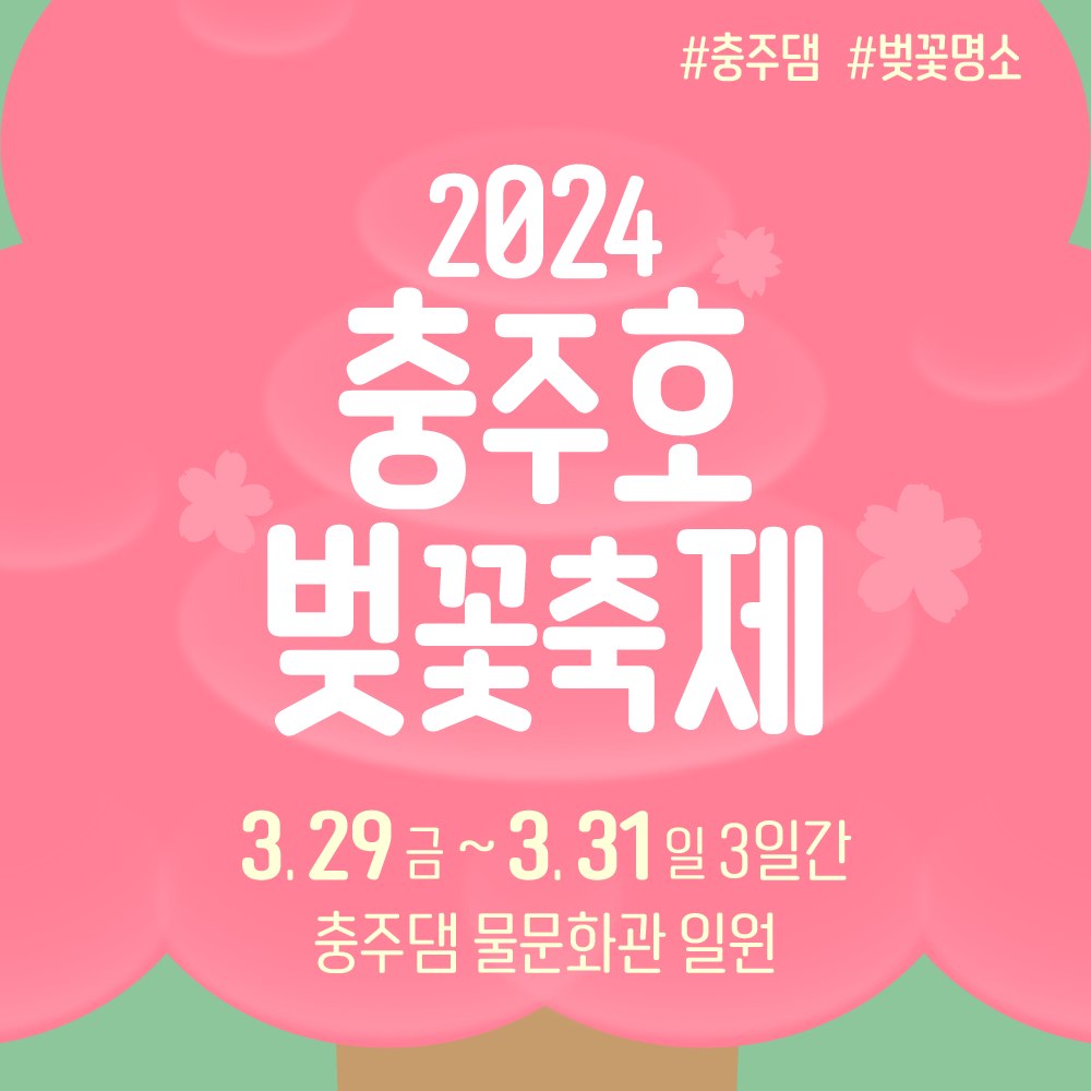 2024 충주호 벚꽃축제 기본정보 및 프로그램 소개