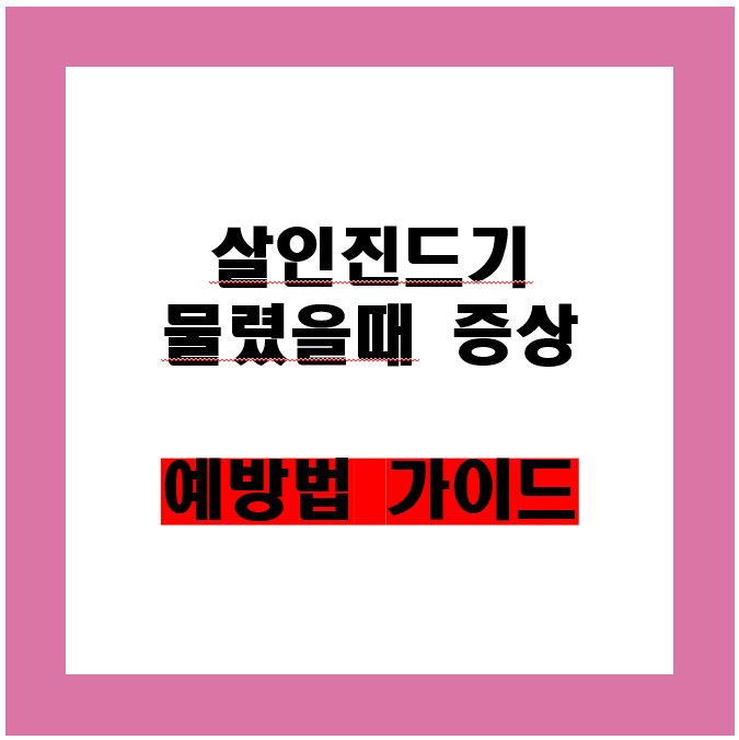 살인진드기 물렸을때 증상 예방법