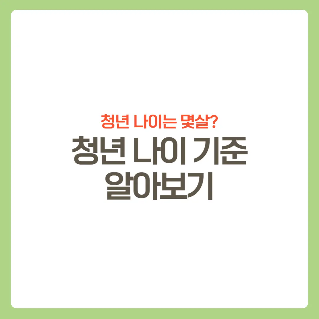 청년나이기준썸네일