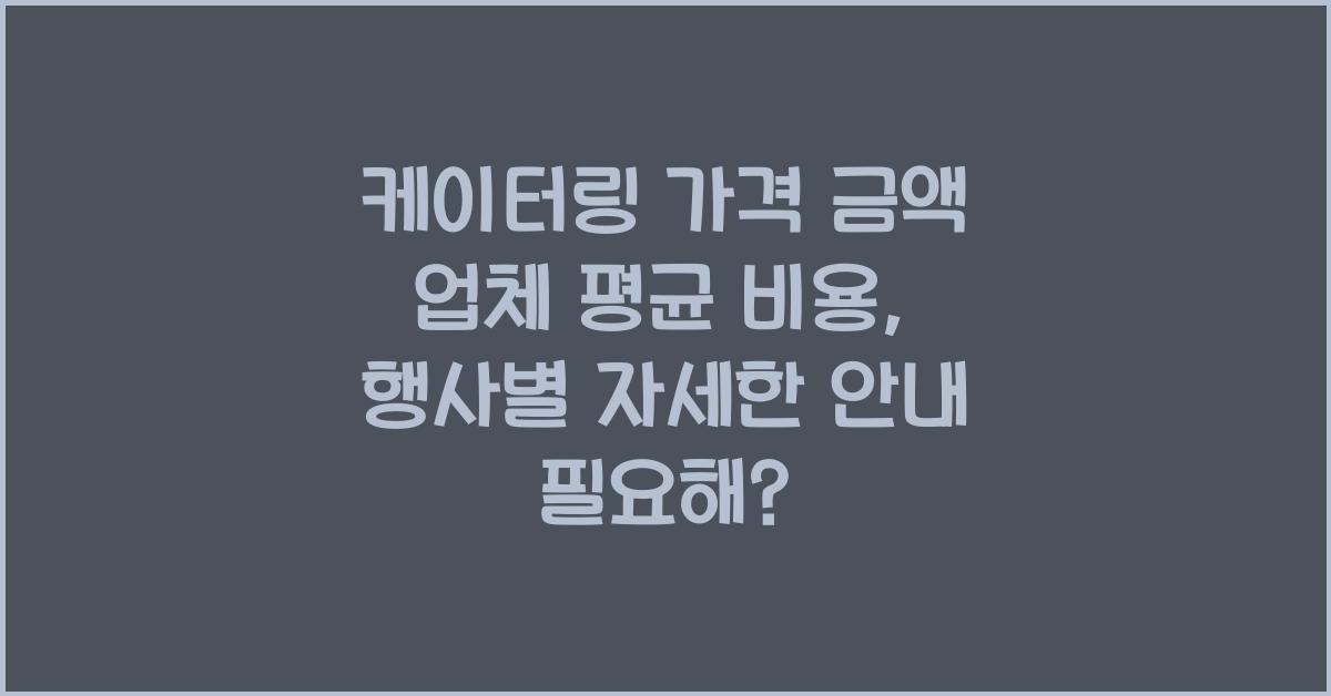 케이터링 가격 금액 업체 평균 비용
