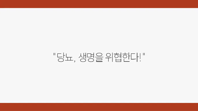 고혈당 쇼크, 저혈당 쇼크, 원인과 전조증상 당뇨 예방과 치료법