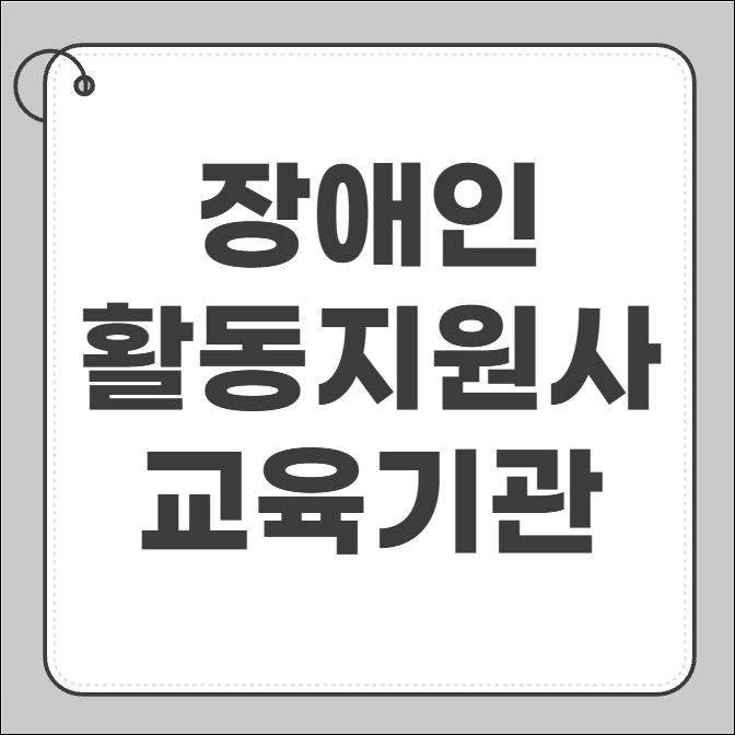 장애인 활동지원사 교육기관