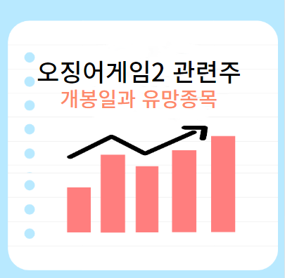 오징어게임2-관련주