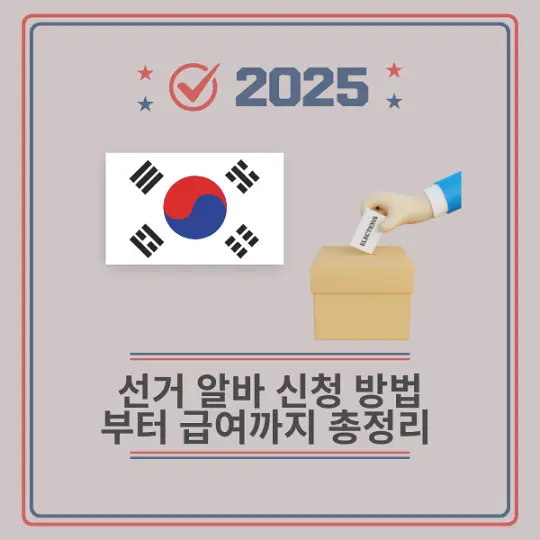 선거 알바 신청 방법