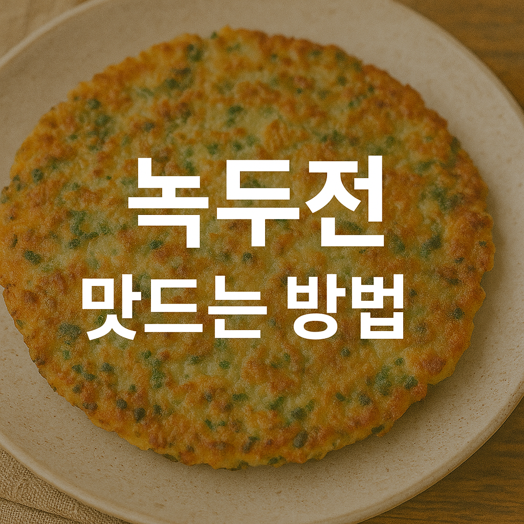녹두전 만드는 방법