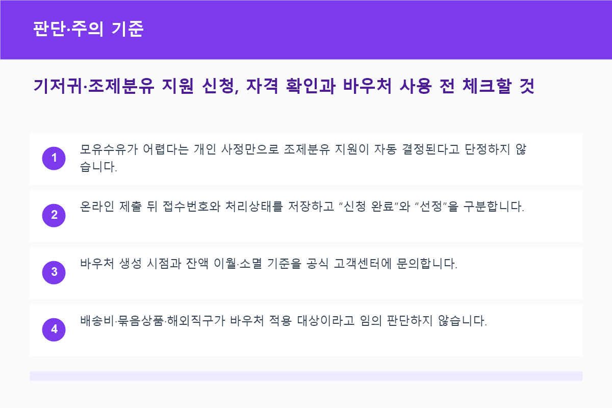 기저귀 지원과 조제분유 추가요건 및 결제 확인 비교표