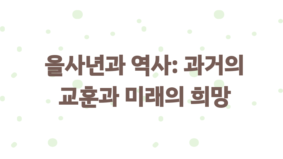 2025년 을사년, 푸른 뱀의 해가 당신에게 가져다줄 기회는? - 을사년과 역사: 과거의 교훈과 미래의 희망