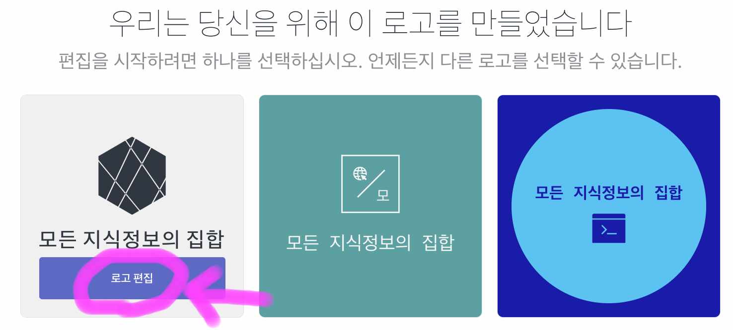 마음에 드는 로고를 선택 후 로고 편집을 클릭해 줍니다.