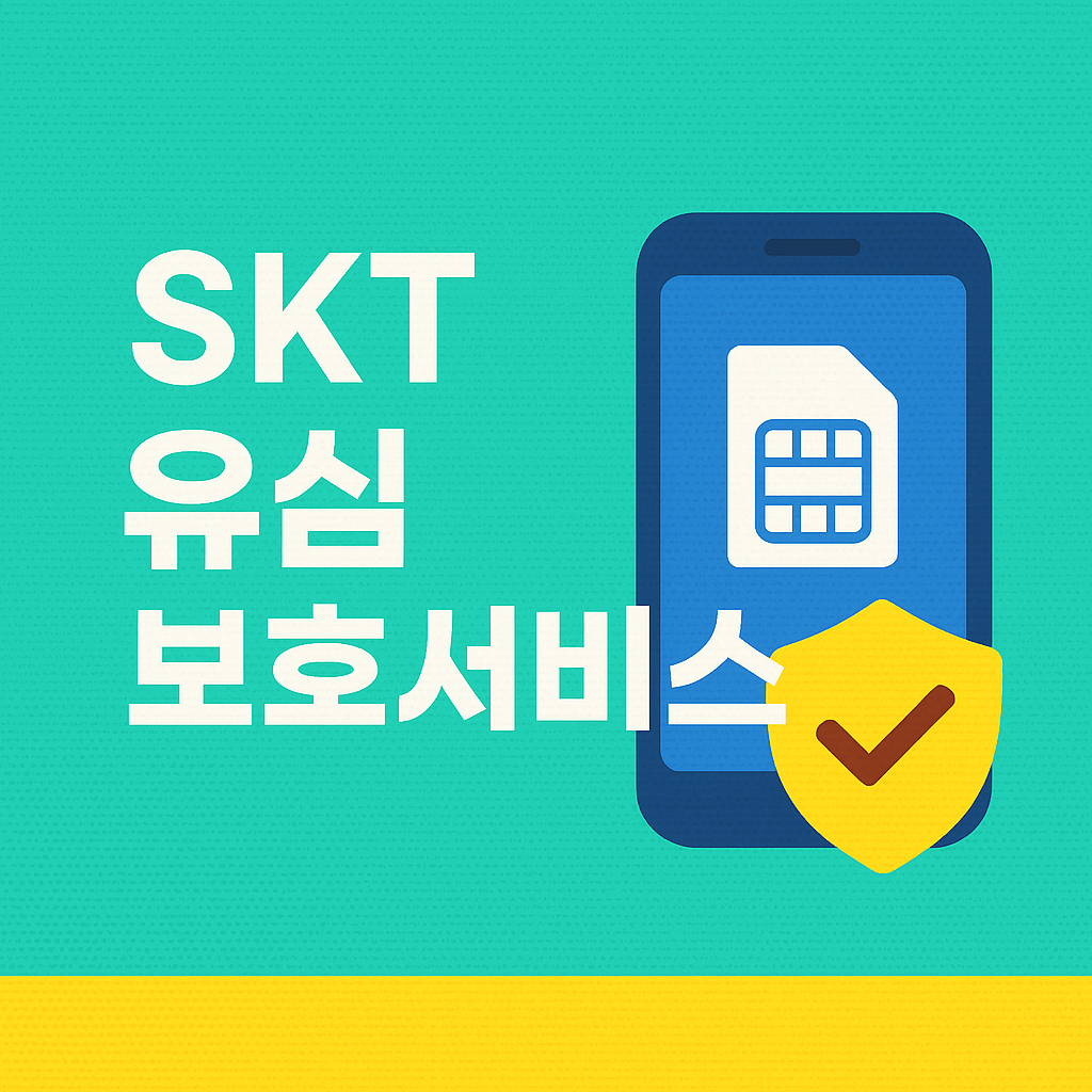 skt 유심보호서비스