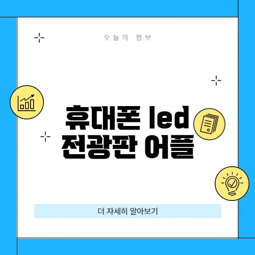 휴대폰 led 전광판 어플