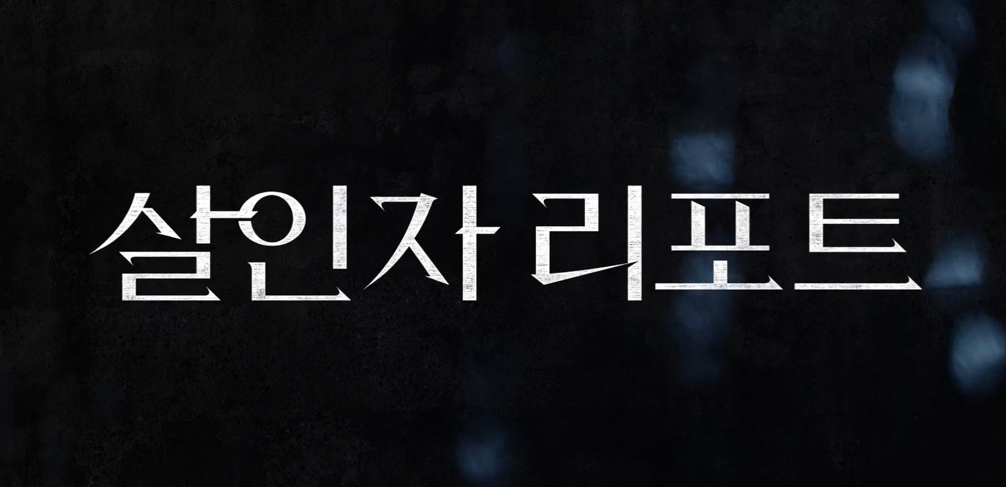 살인자 리포트 출연진