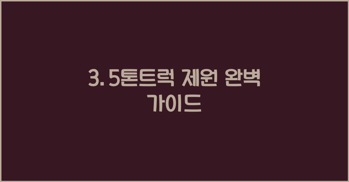 3.5톤트럭 제원