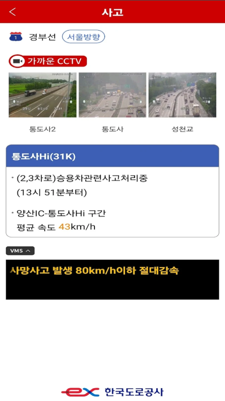 실시간 교통정보 앱, 고속도로의 소통상황과 CCTV영상 보기