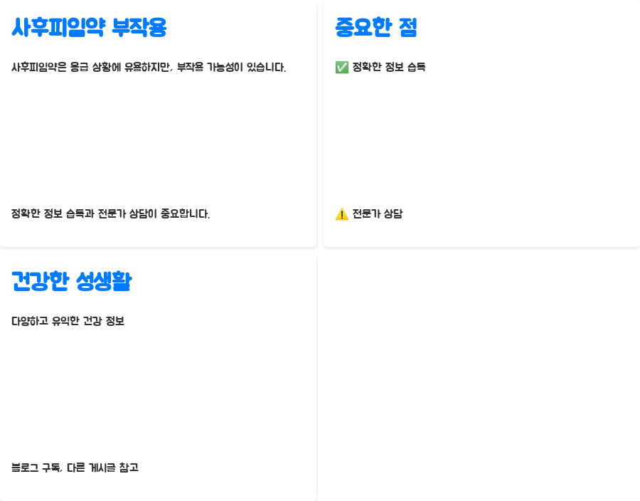 사후피임약 부작용, 꼭 알아야 할 모든 것 - 건강한 성생활을 위한 현명한 선택 사후피임약 부작용, 꼭 알아야 할 모든 것 - 건강한 성생활을 위한 현명한 선택