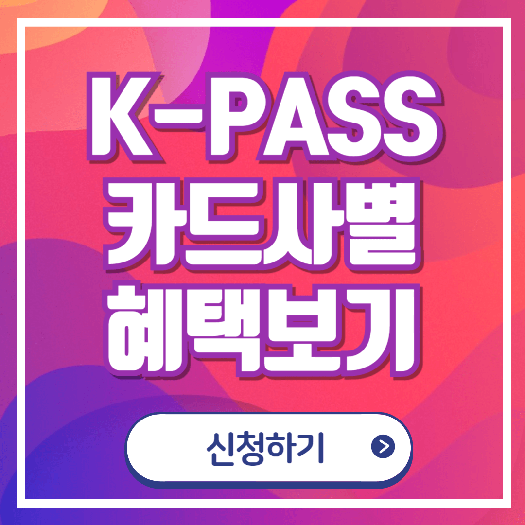 K-패스 앱 어플리케이션 다운로드