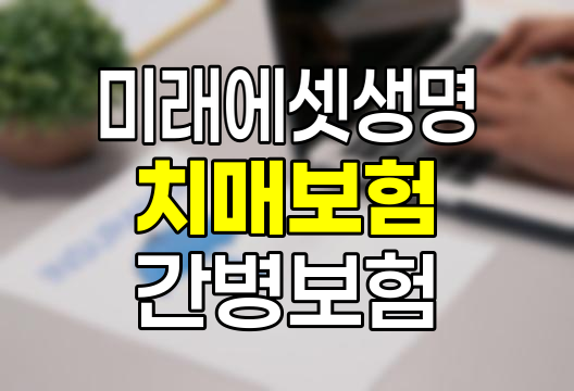 미래에셋생명 치매보험 특약 완벽 분석 - 보장범위와 혜택 총정리