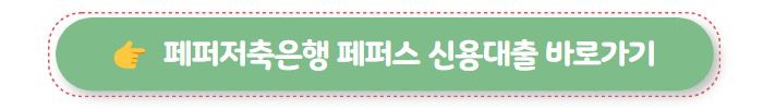 기대출 과다자 추가대출 페퍼저축은행 페퍼스 신용대출