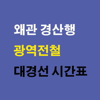 대경선 왜관역에서 경산행 광역전철 노선 시간표 정차역