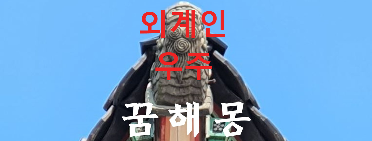 꿈해몽