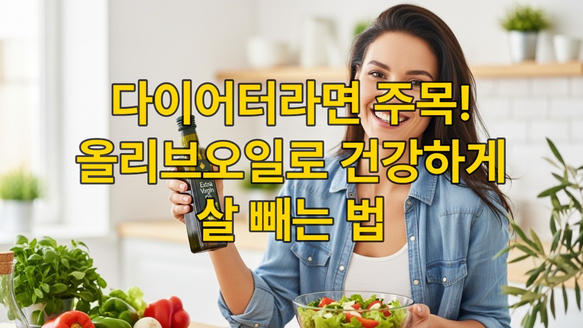 환하게 웃는 여성이 올리브오일 병과 신선한 샐러드를 들고 있는 모습으로, 건강한 다이어트와 활력을 상징합니다.