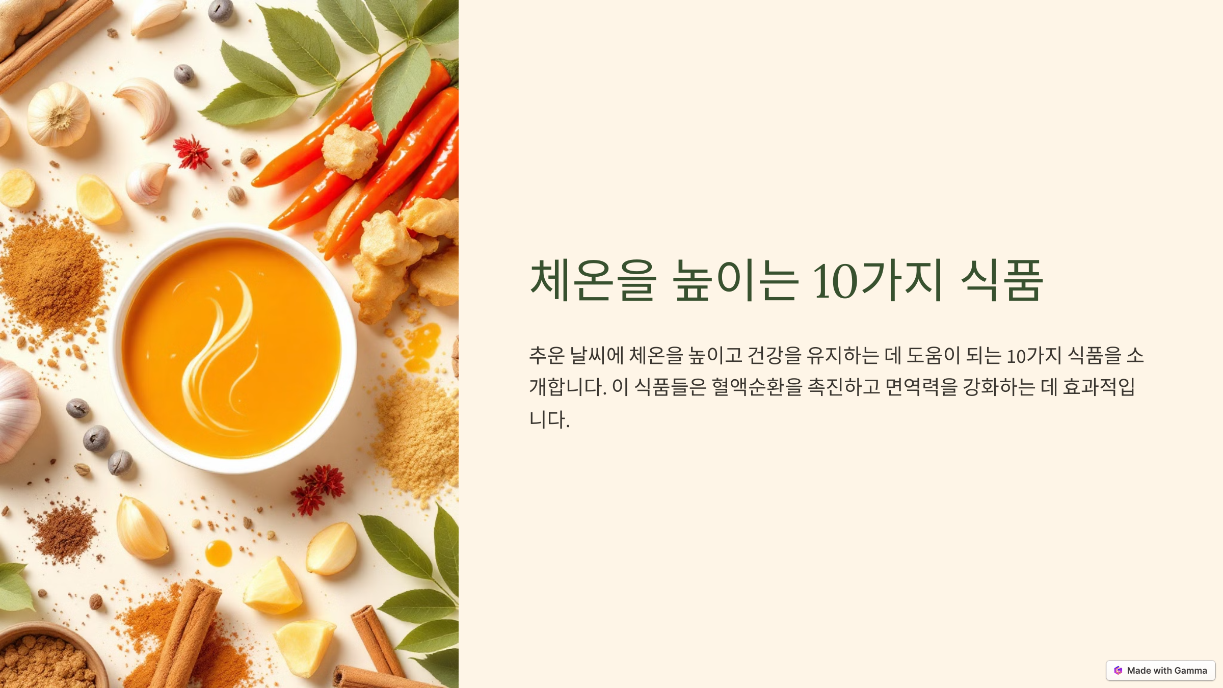 체온을 높이는 10가지 식품 관련 사진