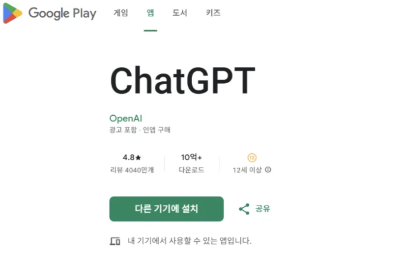 플레이스토어에서 chatgpt 다운이후 무료설치 하는 인포그래픽