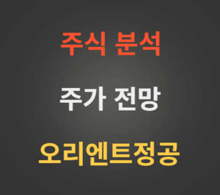 오리엔트정공 주가 전망 분석 (5월1주)