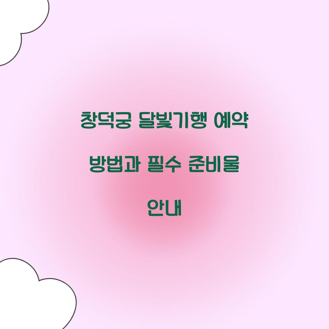 창덕궁 달빛기행 예약