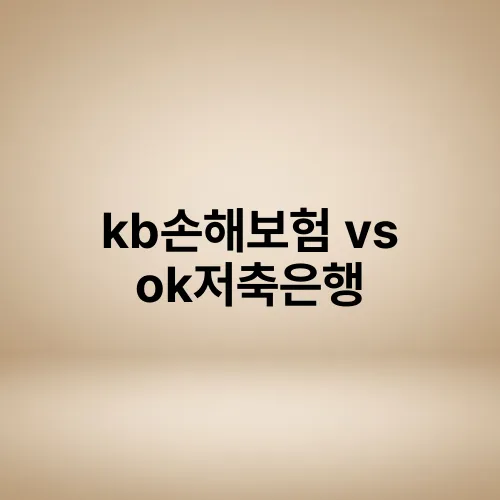kb손해보험 vs ok저축은행