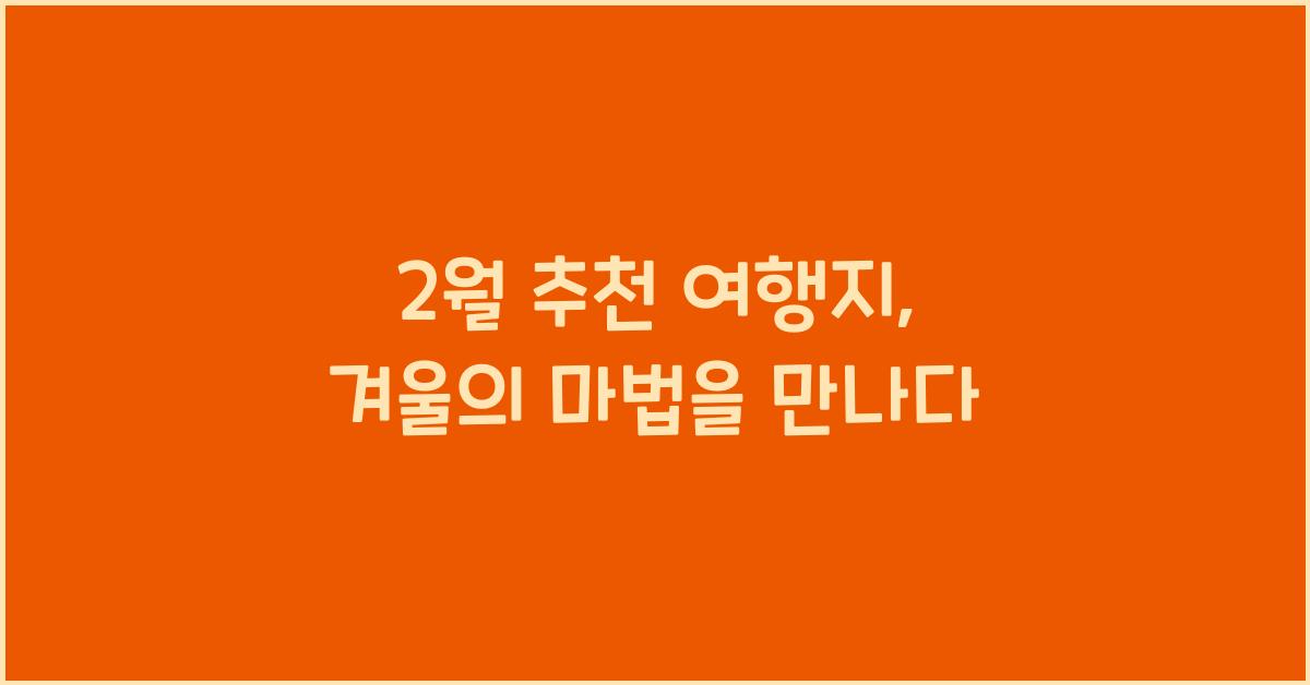 2월 추천 여행지
