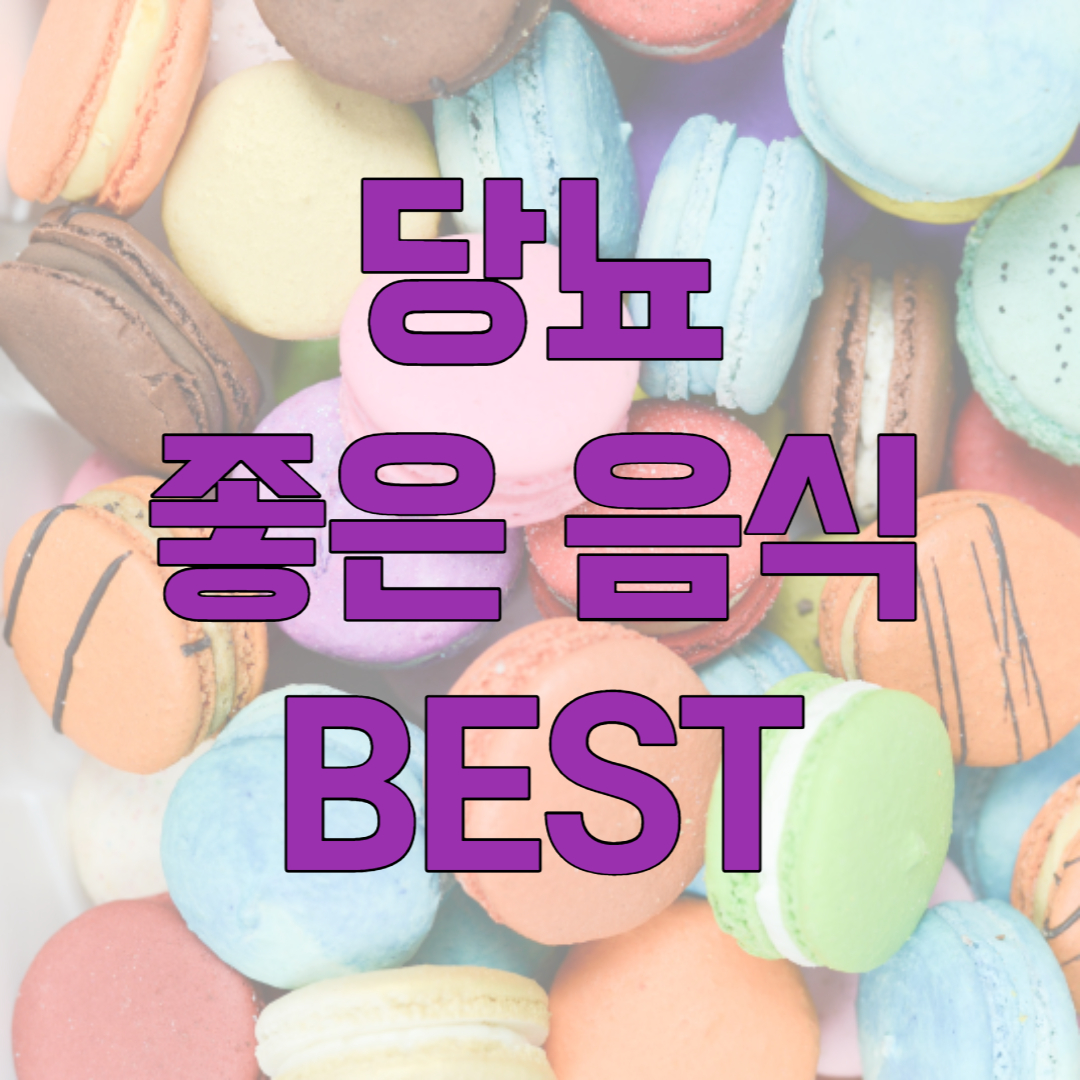 당뇨 좋은 음식 추천