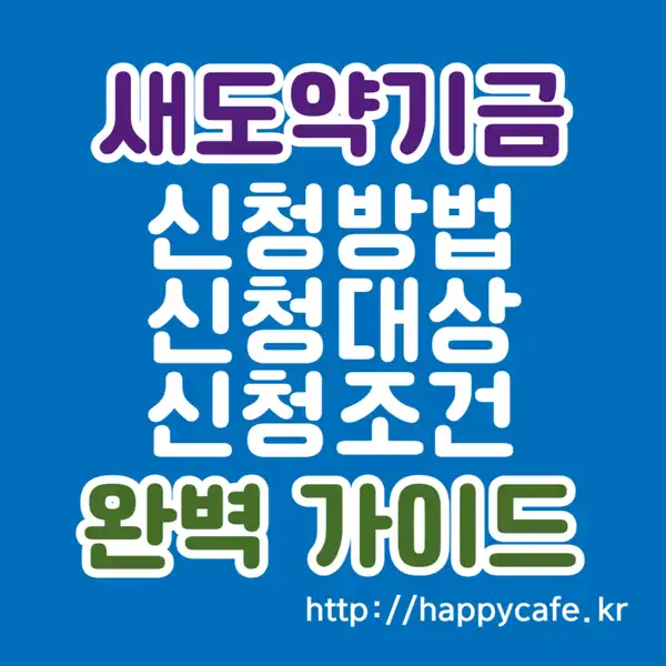 2025년 새도약기금 신청방법(+새도약기금이란? 신청대상, 신청조건, 홈페이지 완전정리)