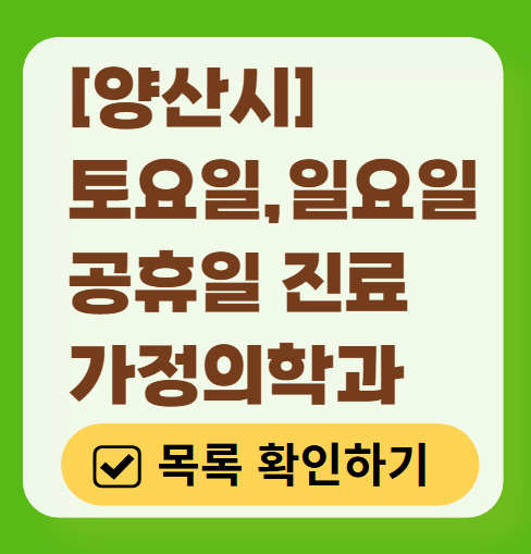 양산시 주말 토요일 일요일 가정의학과 진료 병원 목록 ❘ 공휴일 진료 영업 병원 리스트