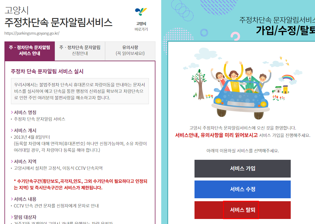 고양시 주정차단속 알림서비스 수정 및 탈퇴