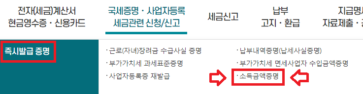 소득금액증명원 발급하기(홈택스)