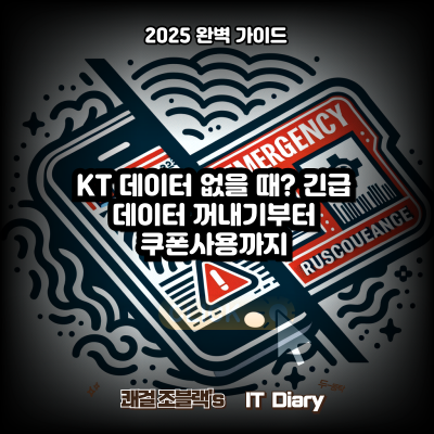 KT 데이터 없을 때? 긴급 데이터 꺼내기부터 쿠폰사용까지 완벽 가이드