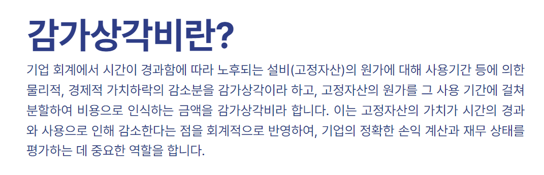 감가상각비