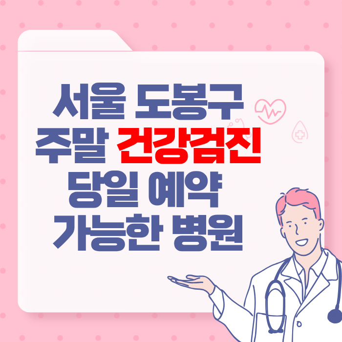 서울 도봉구 주말 건강검진 당일 예약 가능한 병원