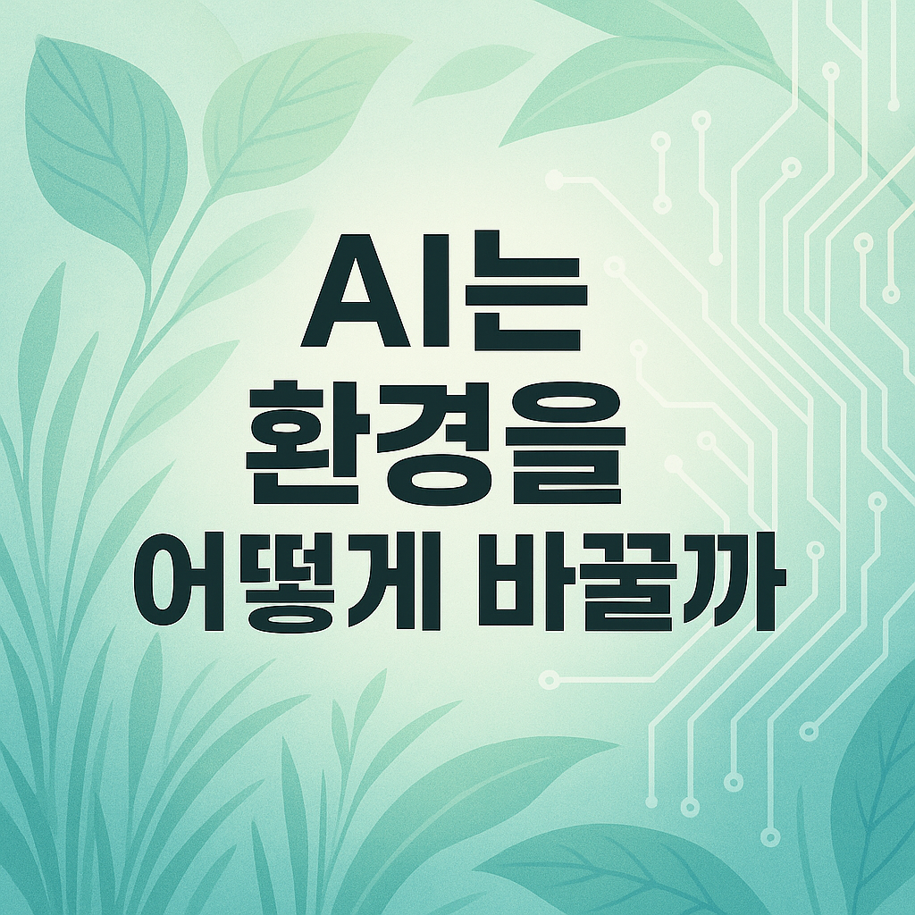 환경 문제, 인공지능으로 해결할 수 있을까?