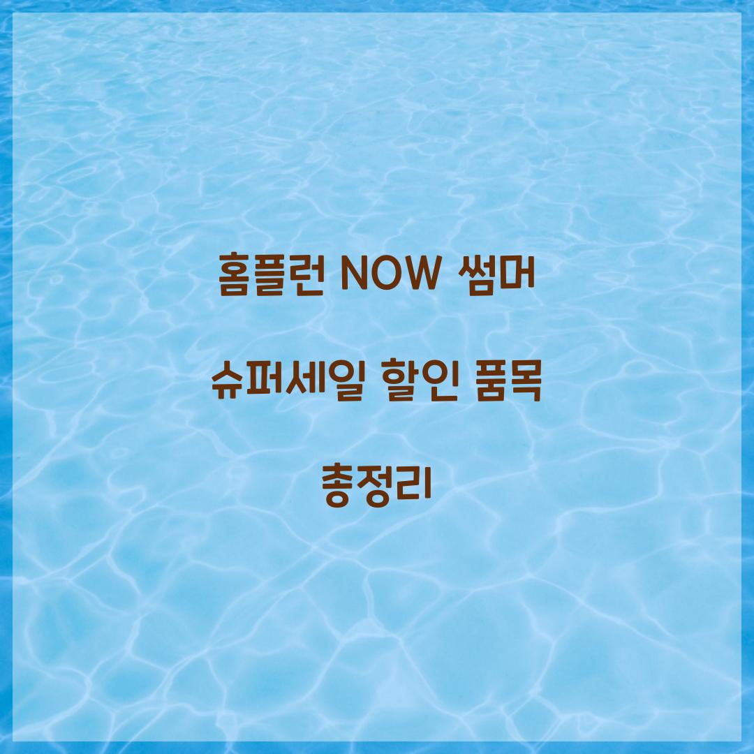 홈플런 NOW 썸머 슈퍼세일