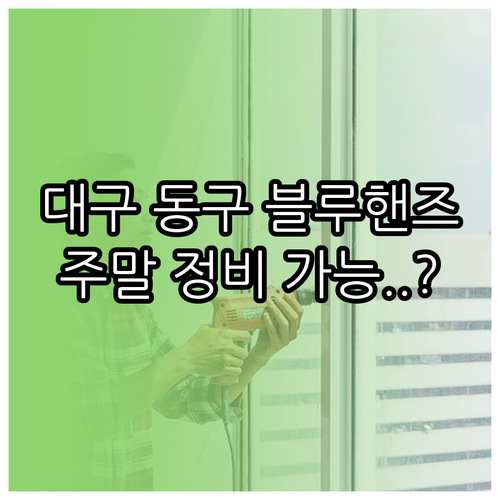 현대자동차 블루핸즈 대구 동구 주요 ..