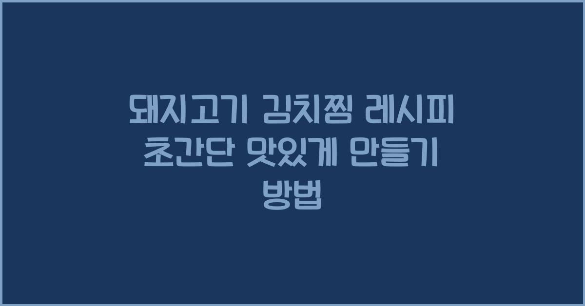 돼지고기 김치찜 레시피