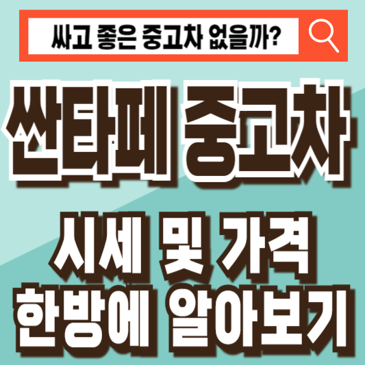 싼타페 중고차 시세 가격 조회 비교