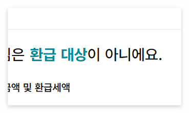 환급대상아님