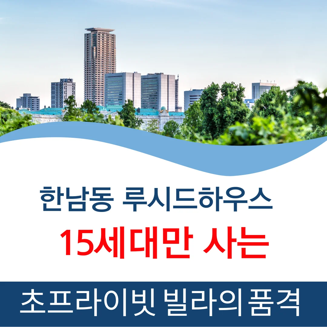 루시드하우스 한남동 초고급빌라