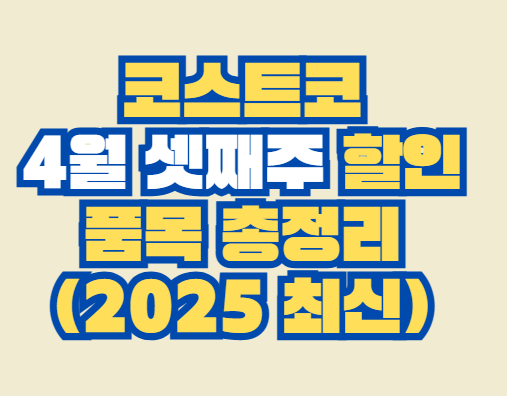 코스트코_4월_셋째주