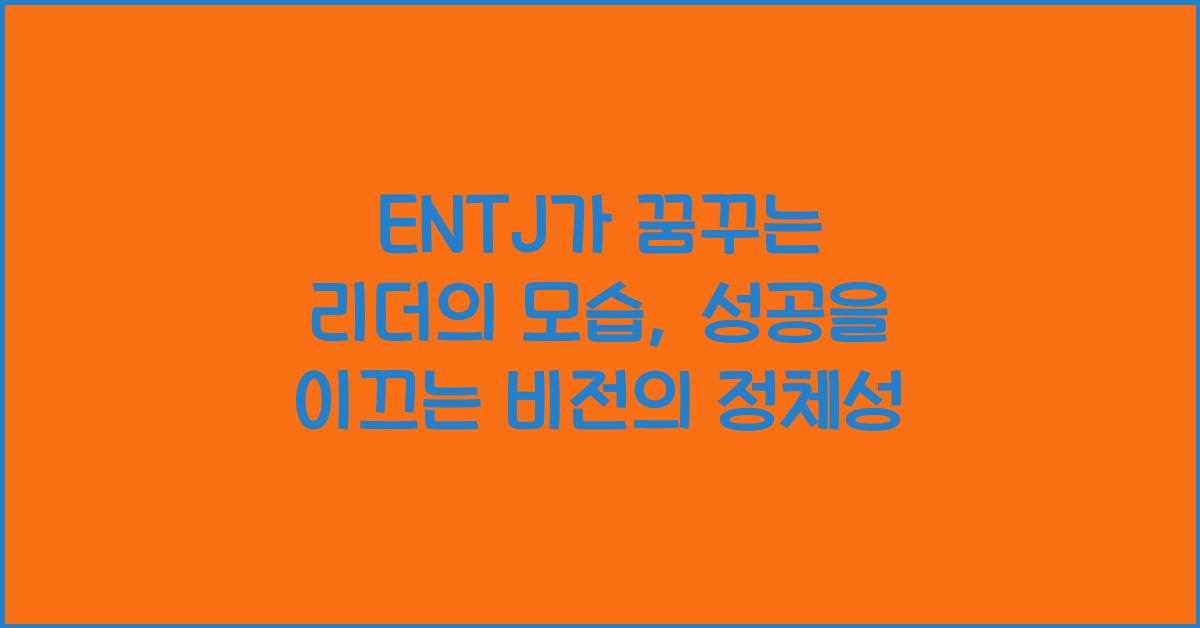 ENTJ가 꿈꾸는 리더의 모습