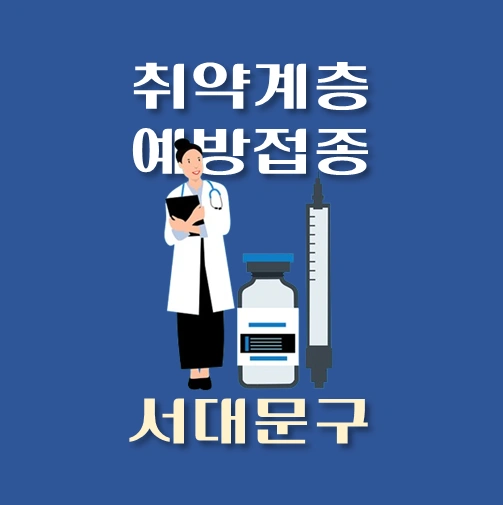 썸네일-서대문구-취약계층-인플루엔자-예방접종-안내