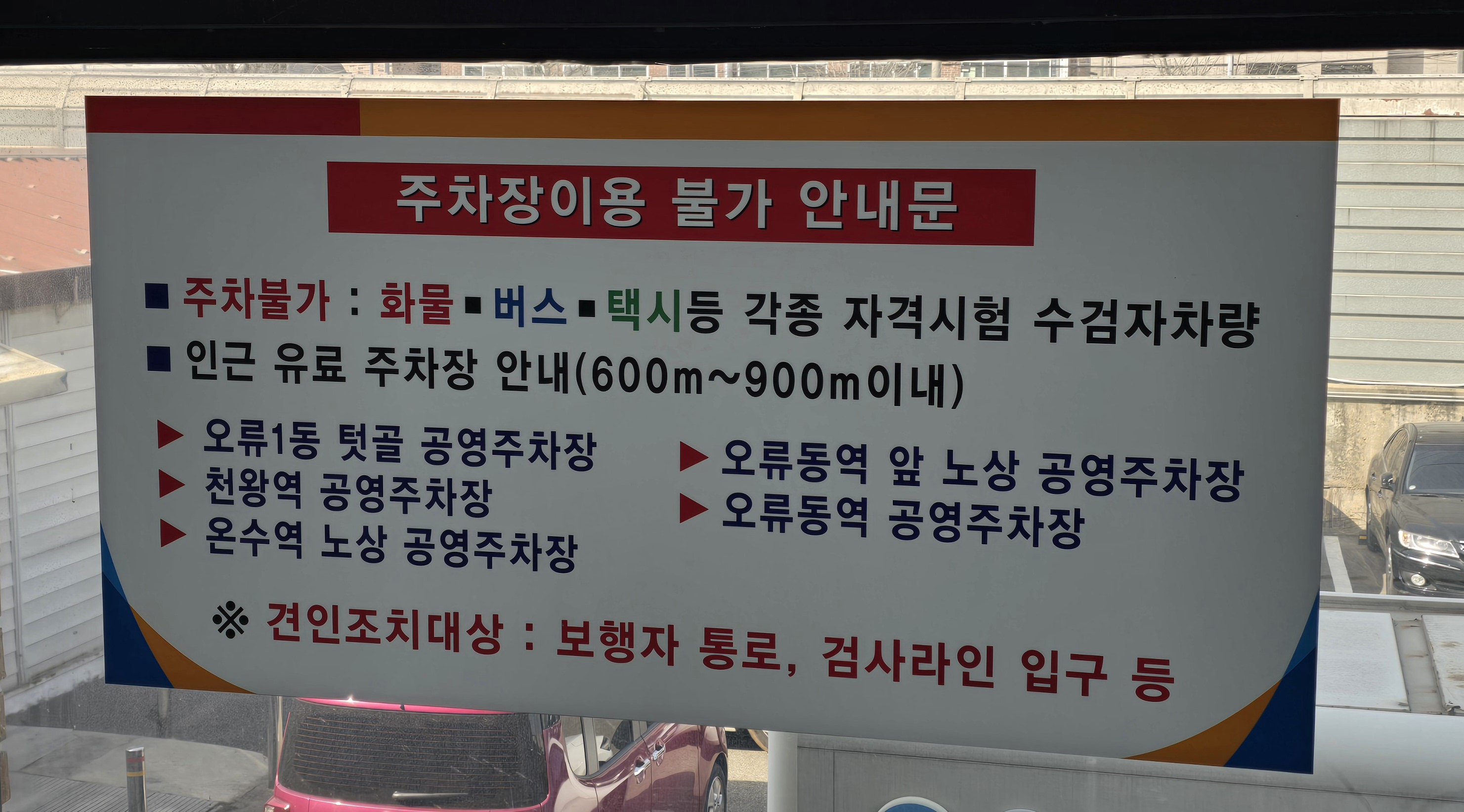 서울구로자동자검사소 구로국가자격시험장 화물운송자격시험장 서울구로국가자격시험장 구로자동차검사소 주차장이용안내