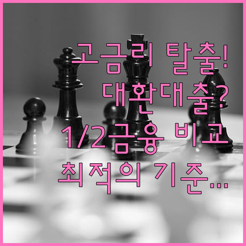 고금리 채무 통합 대환대출 최적의 1..